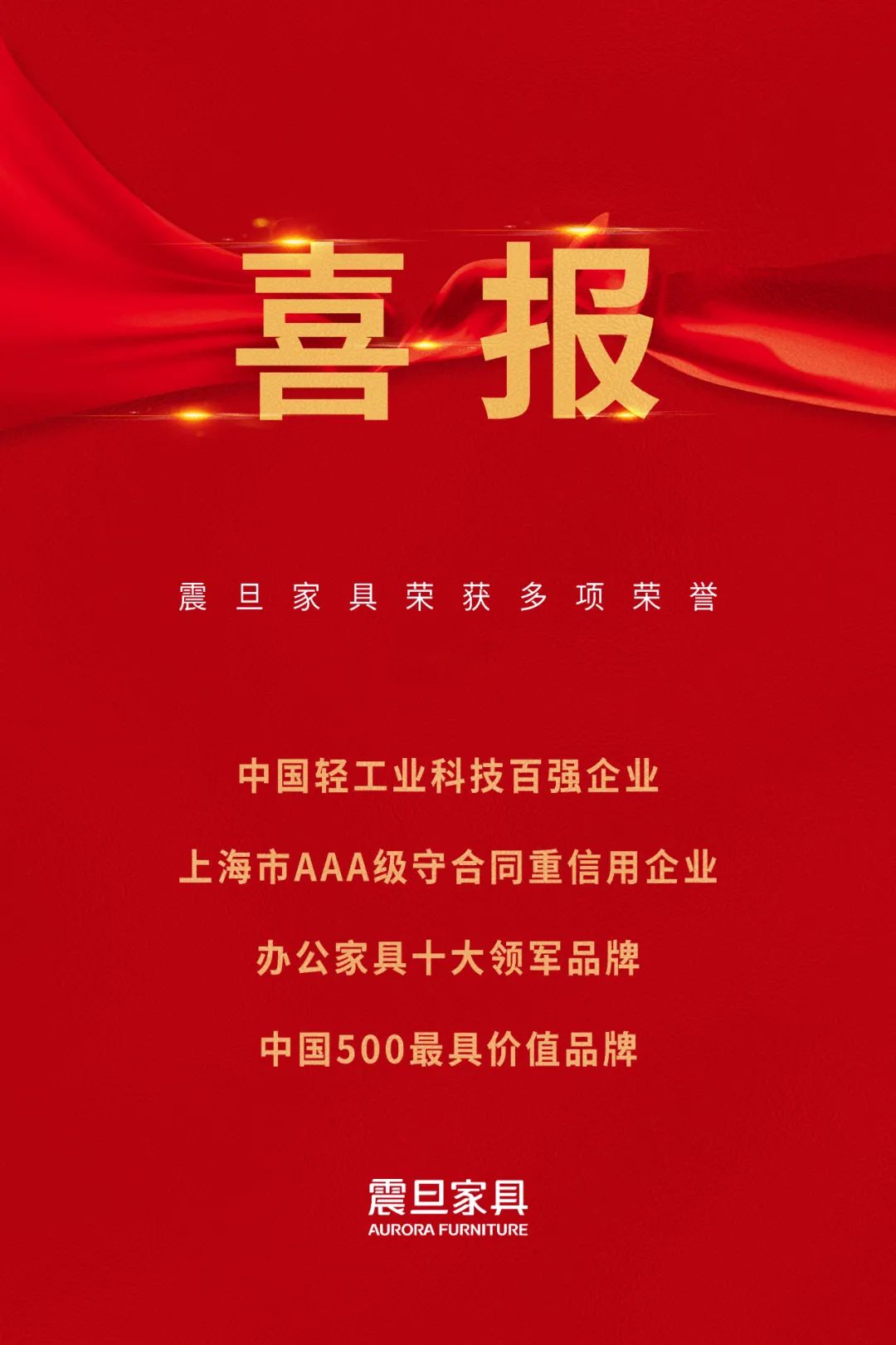 喜訊！震旦家具榮獲多項(xiàng)榮譽(yù)！(圖1)